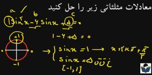 حل یک معادله مثلثاتی