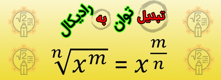 تبدیل توان به رادیکال فصل سوم ریاضی دهم