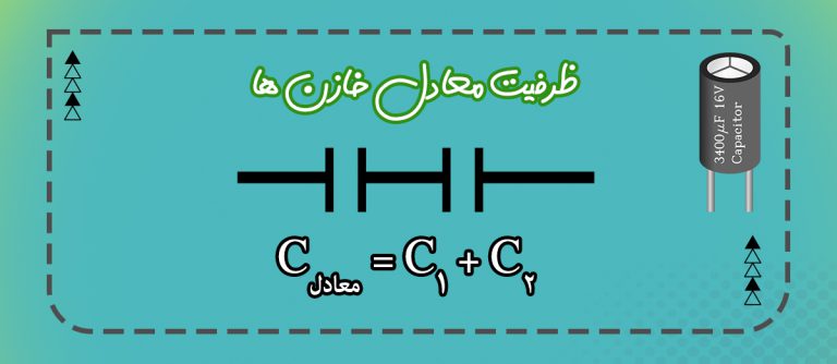 خازن های متوالی