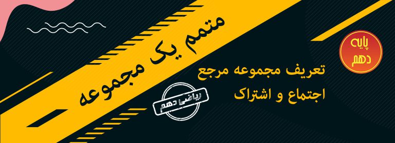 تعریف متمم یک مجموعه ریاض دهم