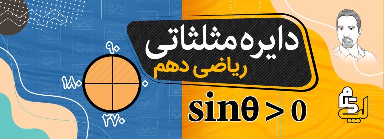 آموزش دایره مثلثاتی ریاضی دهم