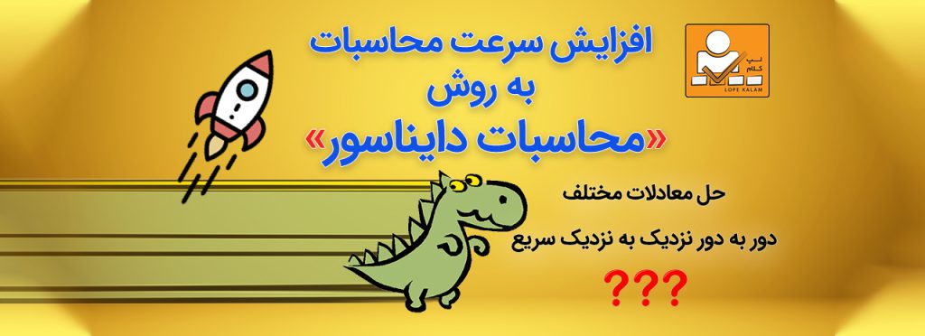 مجاسبات دایناسور ( حل معادلات + دور به دور نزدیک به نزدیک )