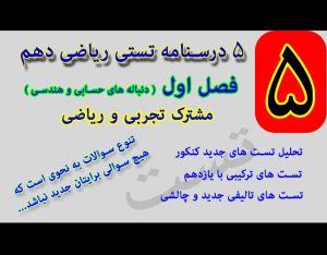تست دنباله های حسابی و هندسی ریاضی دهم + تست مجموعه ها