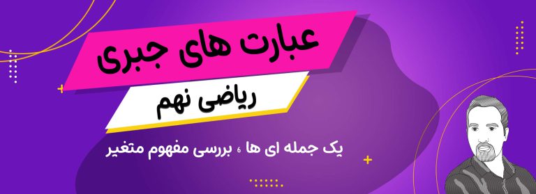 عبارت های جبری ریاضی نهم یک جمله ای ها