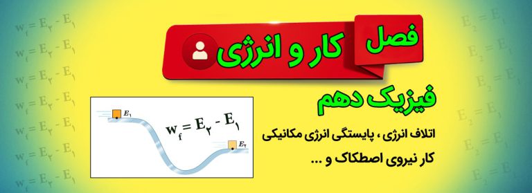 اتلاف انرژی مکانیکی فیزیک دهم فصل کار و انرژی