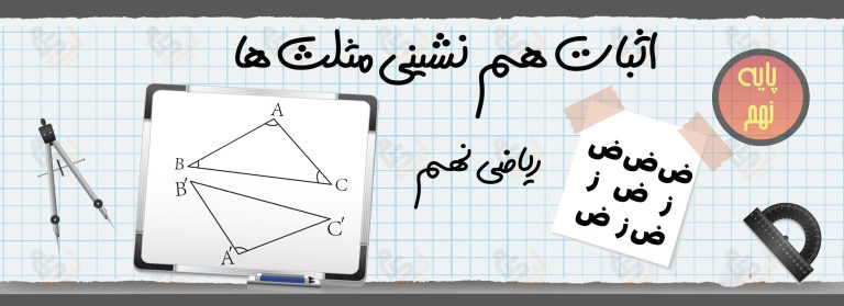 اثبات همنهشتی مثلث های ریاضی نهم