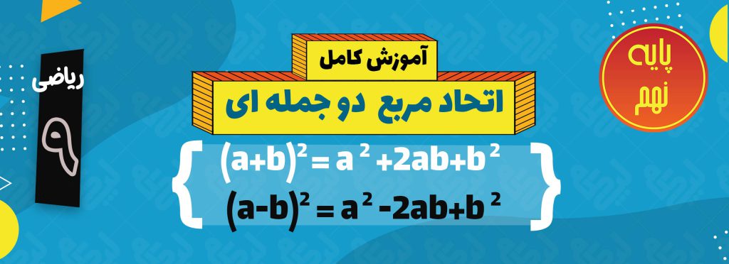 آموزش اتحاد مربع دو جمله ای ریاضی نهم