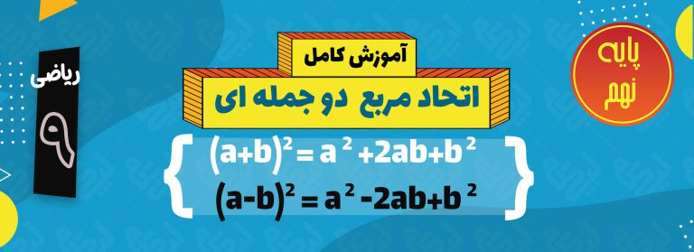 آموزش اتحاد مربع دو جمله ای ریاضی نهم