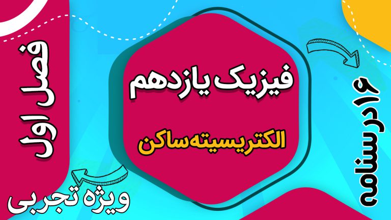 دوره آموزشی فیزیک یازدهم تجربی الکتریسیته ساکن