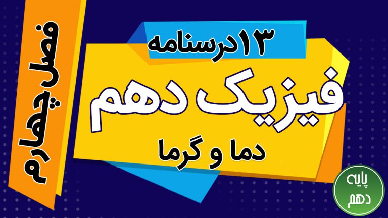 دوره آموزشی فیزیک دهم دما گرما