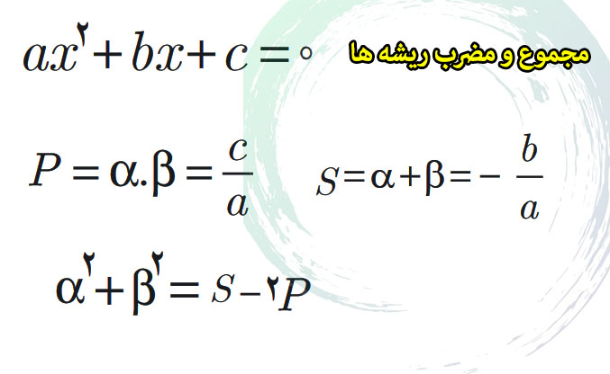 مجموع و مضرب ریشه های معادله درجه دوم مبحث S,P