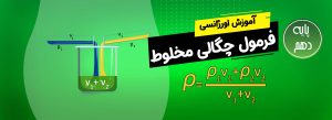 ✍آموزش سریع فرمول چگالی و چگالی مخلوط