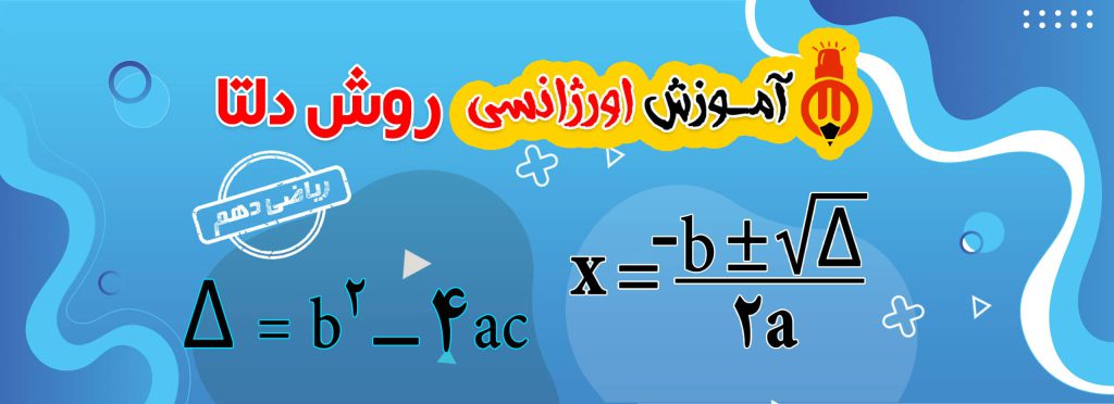 دوره آموزشی روش دلتا