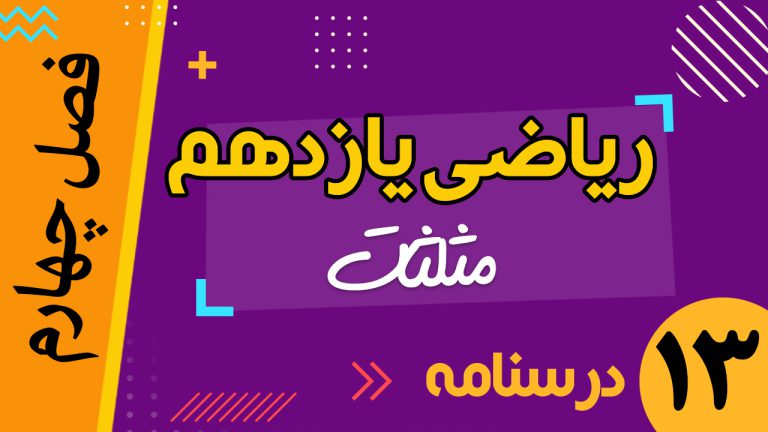 مثلثات یازدهم