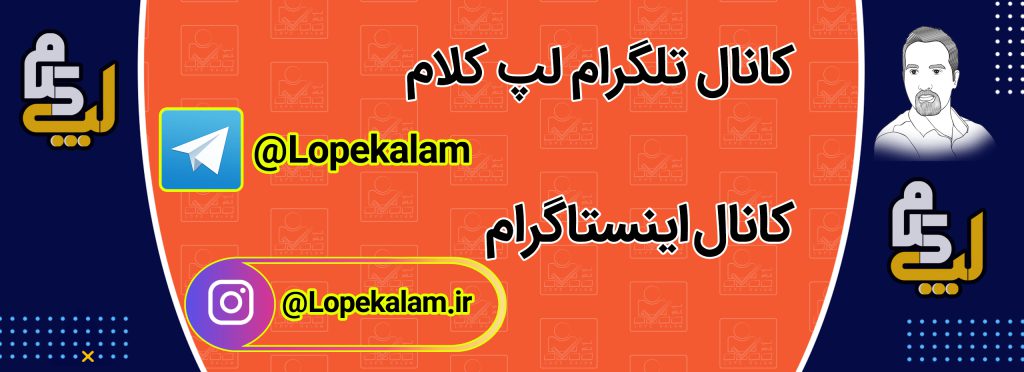 کانال تلگرام لپ کلام ، کانال اینستاگرام لپ کلام