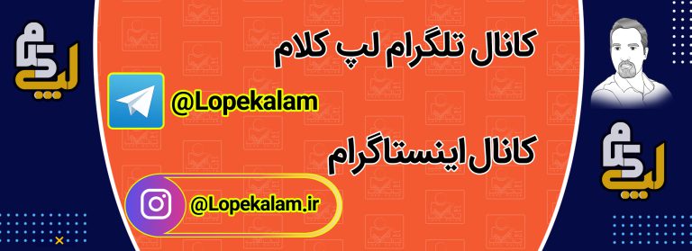 کانال تلگرام لپ کلام ، کانال اینستاگرام لپ کلام