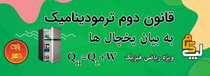 قانون دوم ترمودینامیک به بیان یخچالی