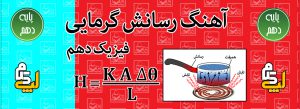 فرمول آهنگ رسانش گرمایی فیزیک دهم H = K A Δθ / L