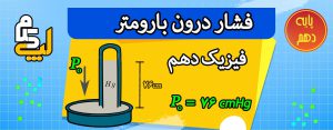 فشار درون بارومتر (آزمایش توریچلی) فیزیک دهم