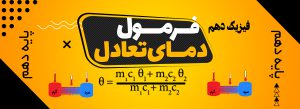 فرمول دمای تعادل (تعادل گرمایی)