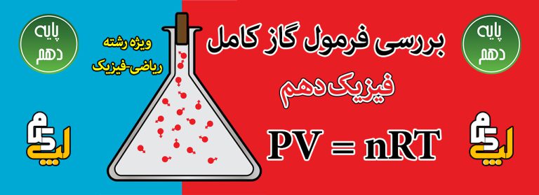 گاز ایده آل فیزیک دهم