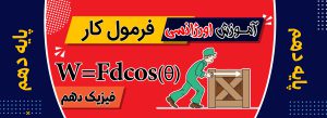 آموزش اورژانسی فرمول کار در فیزیک
