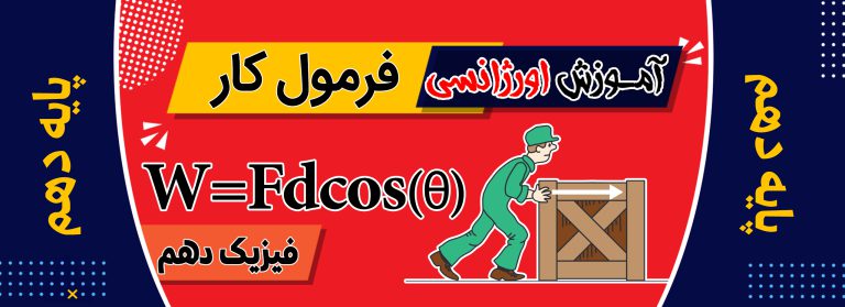 آموزش اورژانسی فرمول کار فیزیک دهم