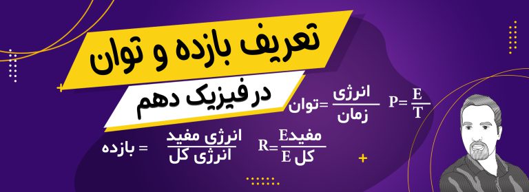 فرمول بازده و توان در فیزیک دوم