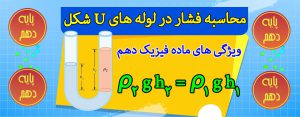 محاسبه فشار در لوله U شکل فیزیک دهم