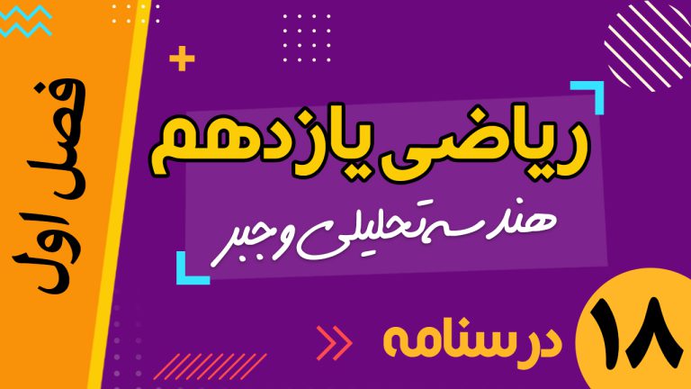 هندسه تحلیلی و جبر ریاضی یازدهم تجربی