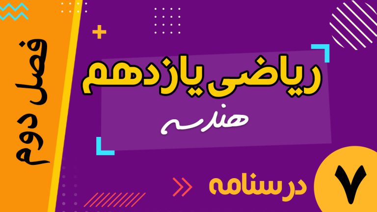 فصل دوم ریاضی یازدهم تجربی ( هندسه )