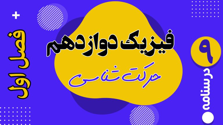 حرکت شناسی فیزیک دوازدهم