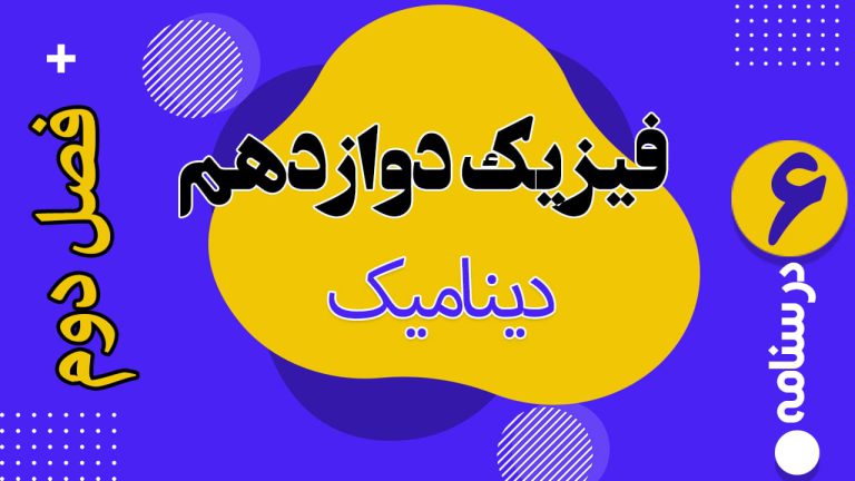 دینامیک فصل دوم فیزیک دوازدهم