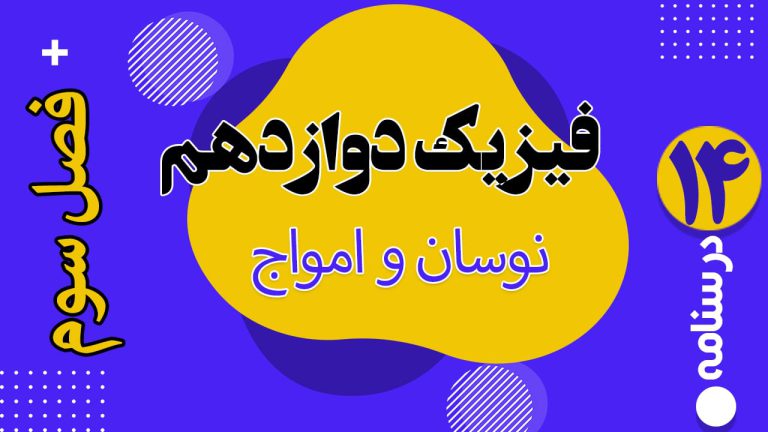 فصل سوم فیزیک دوازدهم تجربی حرکت نوسانی