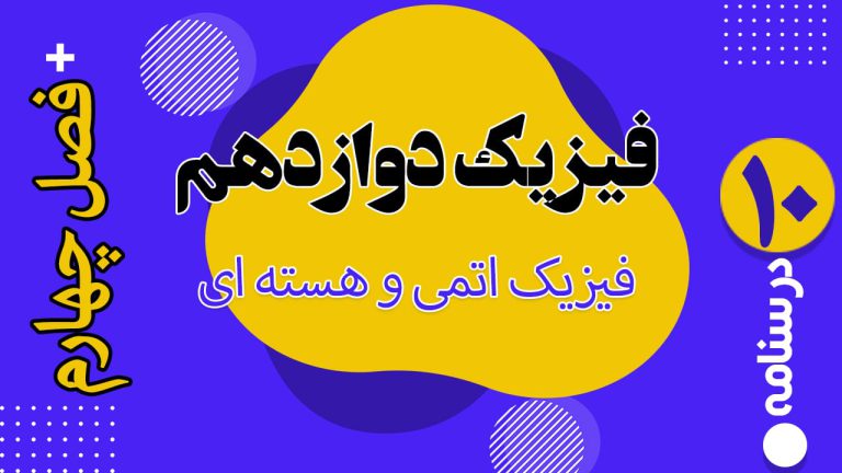 فیزیک دوازدهم فصل چهارم