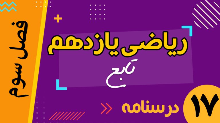 ریاضی یازدهم تابع