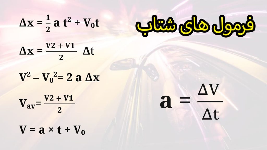 فرمول های حرکت شتاب ثابت