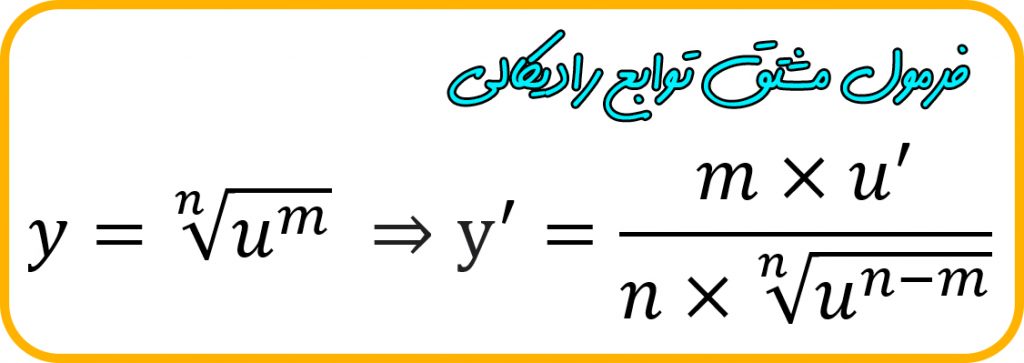 فرمول مشتق توابع رادیکالی