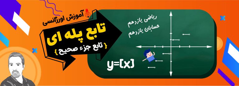 تابع جزء صحیح