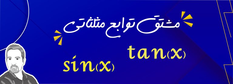 مشتق توابع مثلثاتی