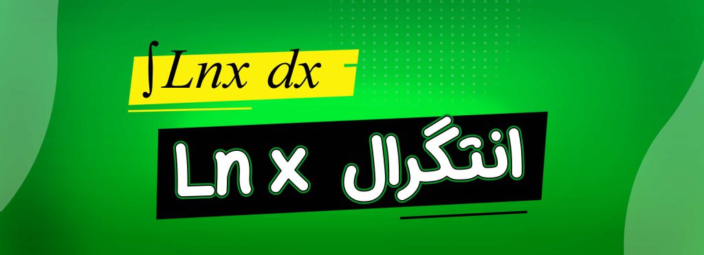 انتگرال Lnx