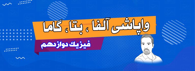 واپاشی ذرات آلفا بتا گاما