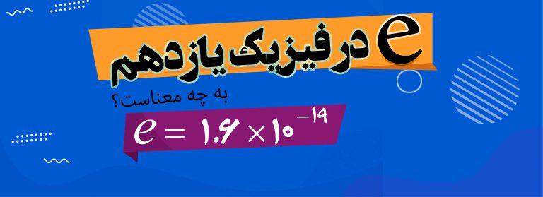 مفهوم e در فیزیک یازدهم